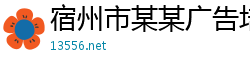 宿州市某某广告培训中心